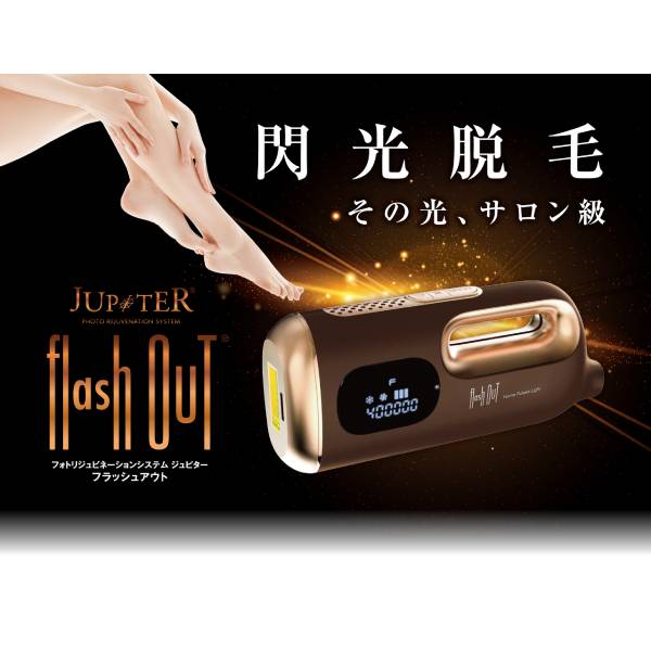 フラッシュアウト＜flash out＞家庭用脱毛器