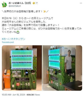 伊藤園「お～いお茶ミュージアム」に「大谷自販機」登場 「全国に置い