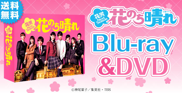 花のち晴れ～花男 Next Season～ | SBSショッピング