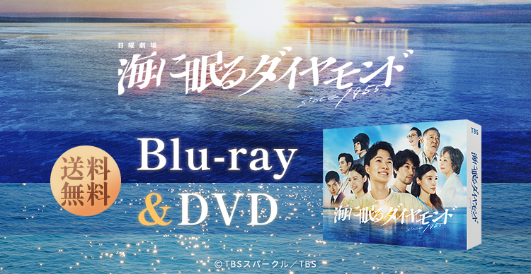 海に眠るダイヤモンド | RKBショッピング