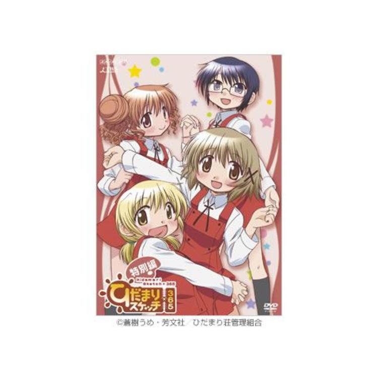 ひだまりスケッチ×365／DVD／特別編（通常版） | MBSショッピング