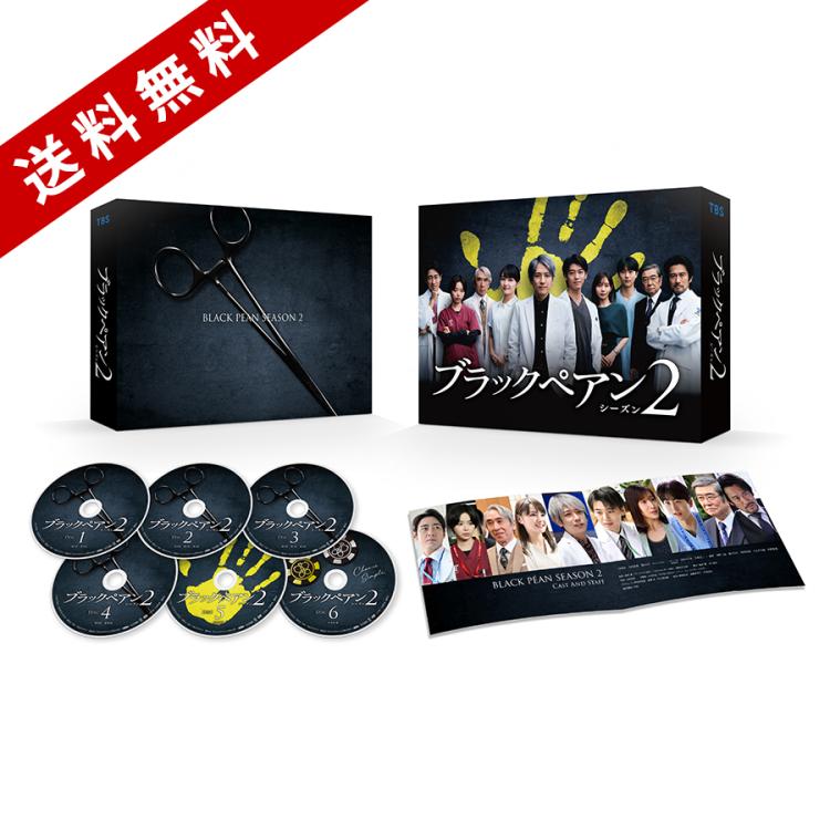 日曜劇場『ブラックペアン シーズン2』／DVD-BOX（送料無料・6枚組