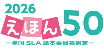 えほん50｜全国学校図書館協議会
