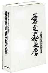 経営計画実例第3集 | 日本経営合理化協会