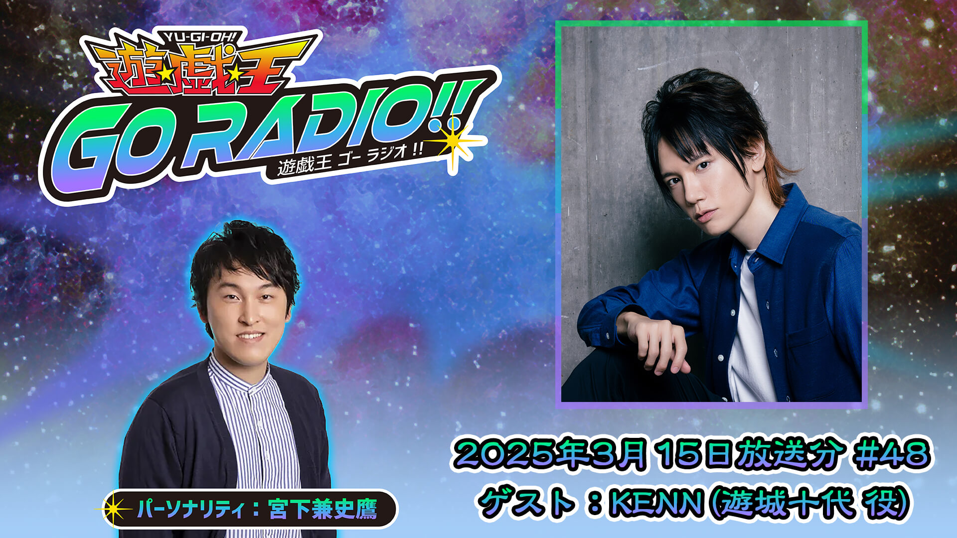 遊☆戯☆王デュエルモンスターズGX』から主人公 遊城十代役のKENNさん