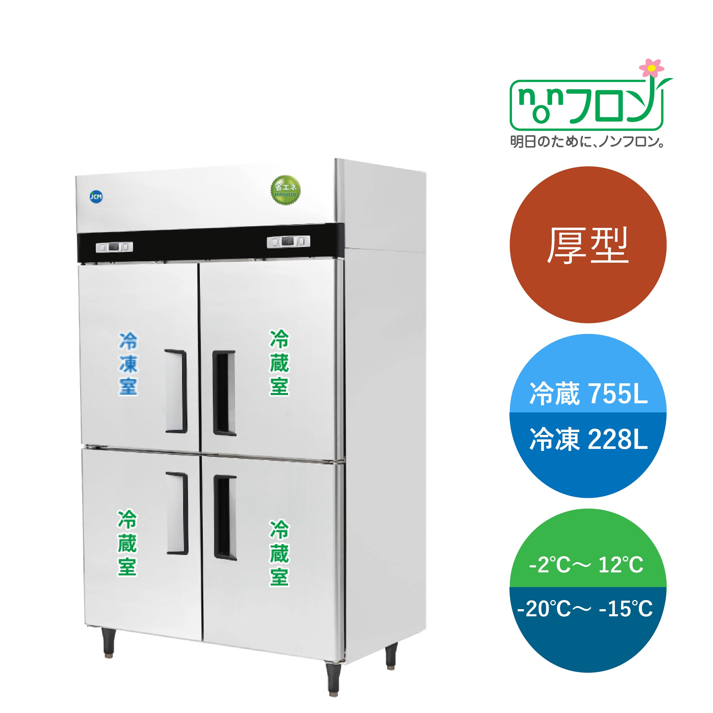 JCMオフィシャルショップ / タテ型冷凍冷蔵庫【JCMR-1280F2-IN】