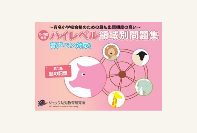 出版物のご案内 | ジャック幼児教育研究所 - 小学校受験