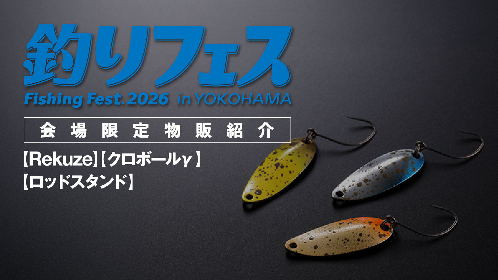 釣りフェス2026限定品紹介 第1弾【リクーゼアソート(0.6g/1.0g/1.7g