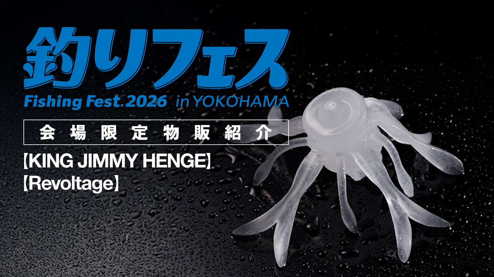 釣りフェス2026限定品紹介 第2弾【KING JIMMY HENGE】【Revoltage