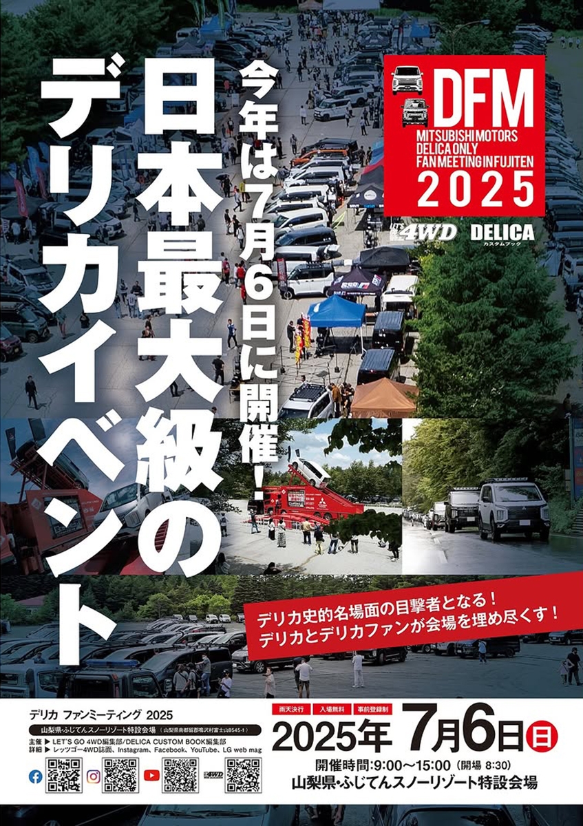 日本最大級のデリカの祭典「デリカファンミーティング 2025」に出展