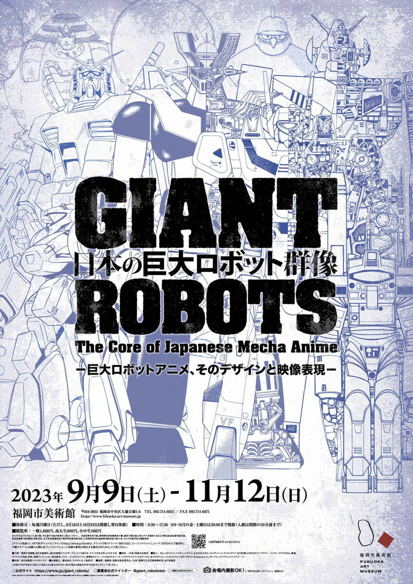 日本の巨大ロボット群像 - デザイン・アートの展覧会 & イベント情報 | JDN