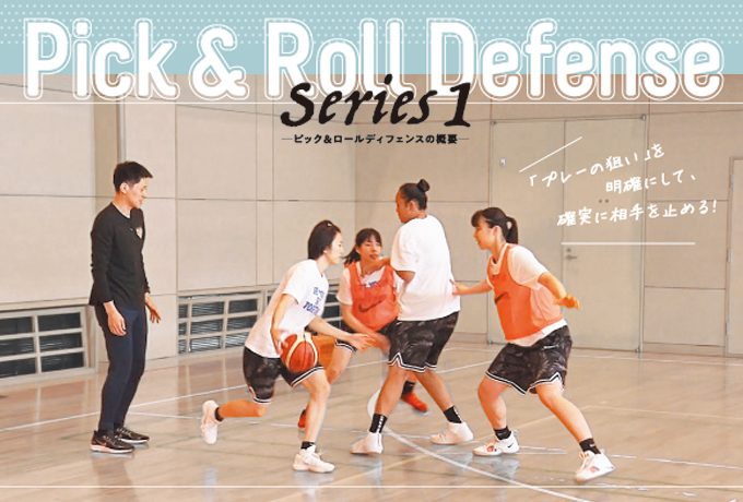 恩塚亨・Pick and Roll defense Series1～ピック＆ロールディフェンス