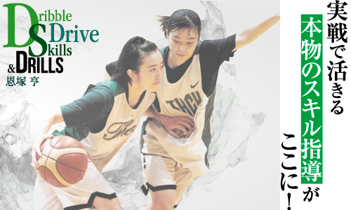 恩塚 亨 「Dribble Drive Skills & Drills」【全3巻・分売不可】 恩塚