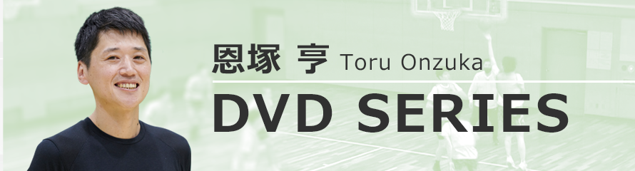 恩塚 亨 Offence Game Model【DVD3枚組・分売不可】 恩塚 亨 Offence