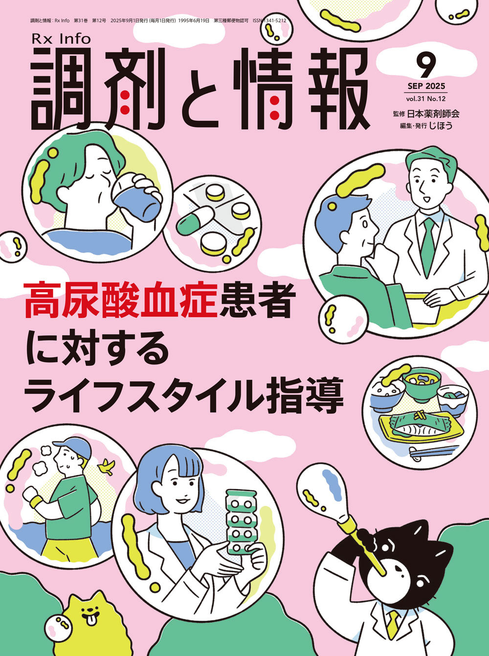 年間購読］調剤と情報＜送料当社負担＞ – 株式会社じほう