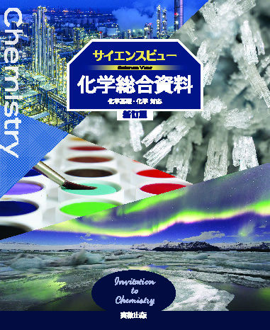 化基007-902 化学基礎 新訂版 | 実教出版ホームページ