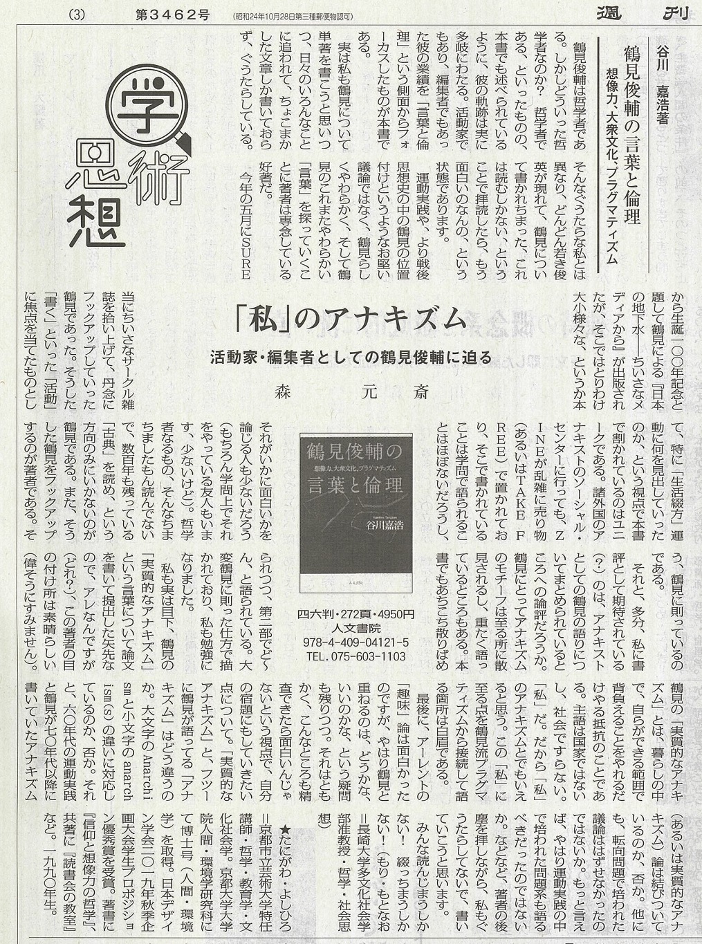 書評掲載『鶴見俊輔の言葉と倫理』（週刊読書人） - 株式会社 人文書院