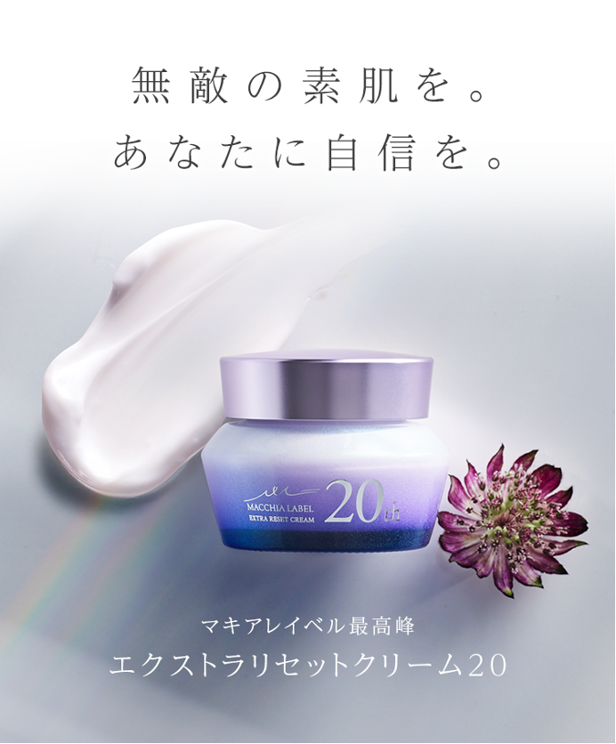 20年間”進化し続けてきた驚異の化粧品『エクストラリセットクリーム20