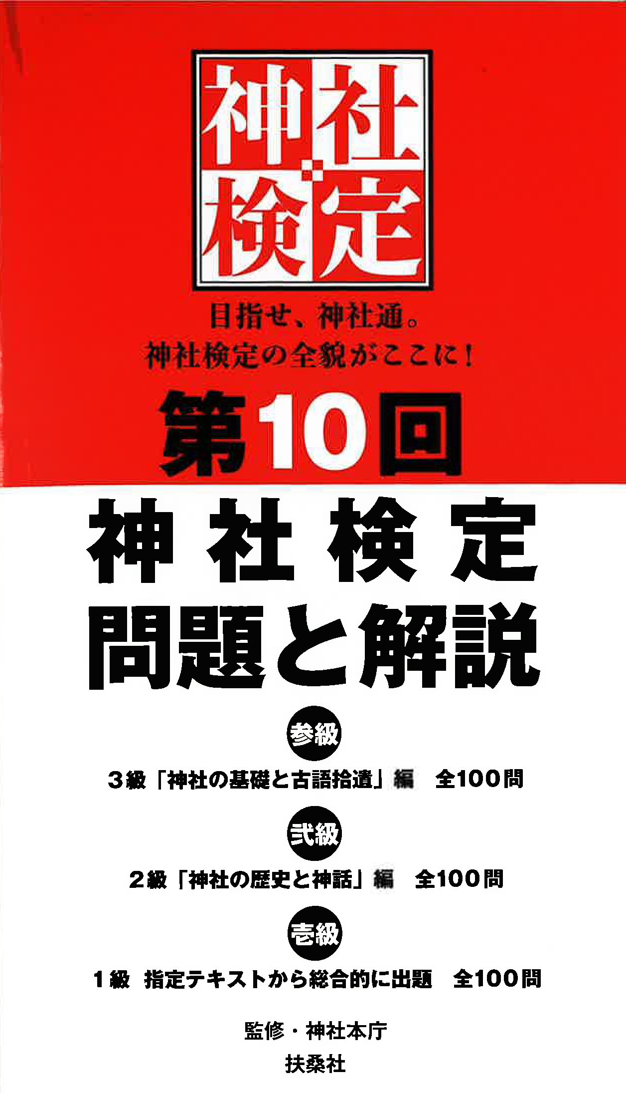 テキスト・問題集 - 神社検定