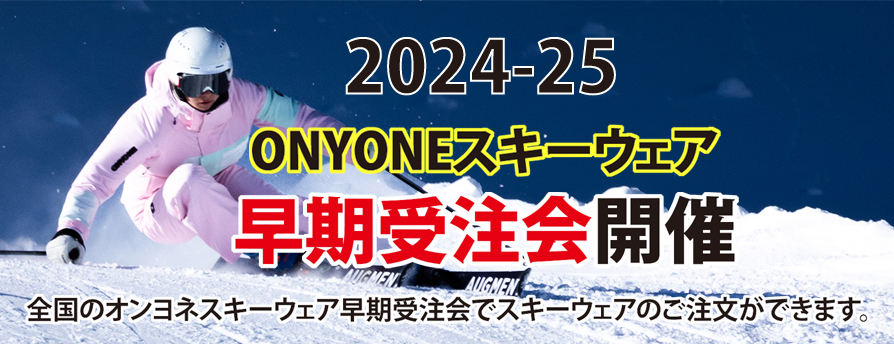 2024-25 ONYONE スキーウェア早期受注会が全国のスポーツ店で開催