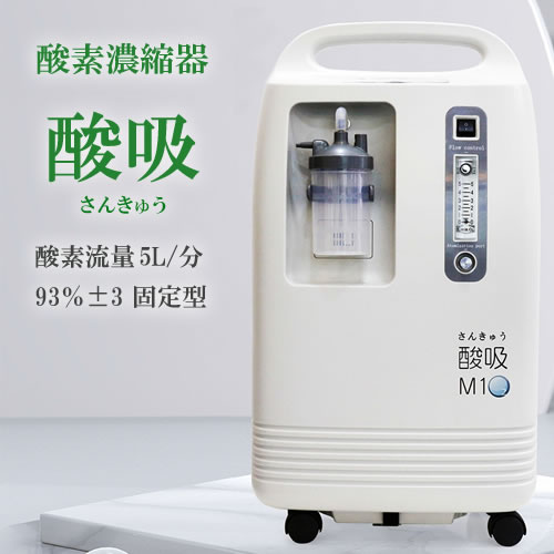 酸素発生器 酸吸（さんきゅう） 新型コロナ支援品TYPE-B 5L【日本製