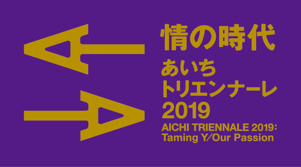 ジャーナリストの津田大介氏をメインに『あいちトリエンナーレ2019』で