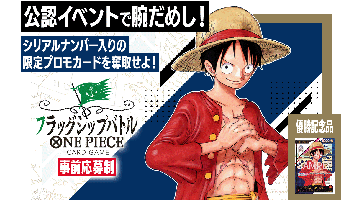 終了]フラッグシップバトル − EVENTS｜ONE PIECEカードゲーム公式