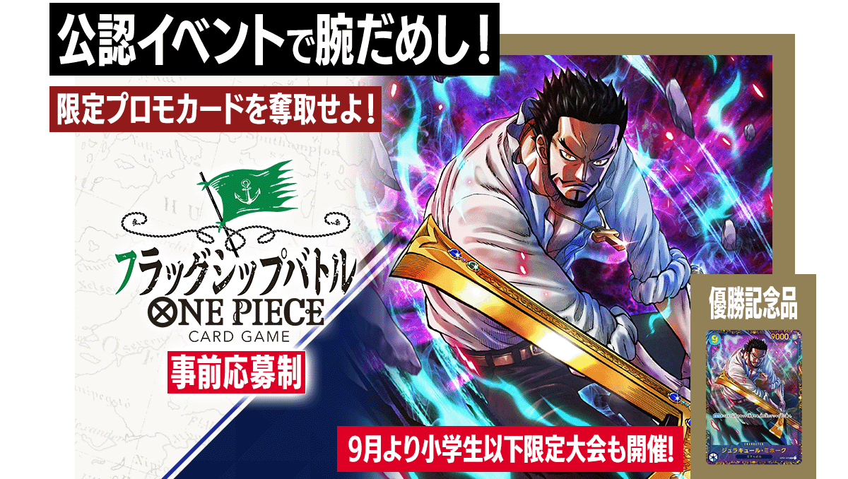 終了]フラッグシップバトル − EVENTS｜ONE PIECEカードゲーム公式