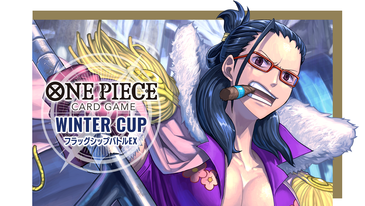 終了]ONE PIECEカードゲーム WINTER CUP フラッグシップバトルEX