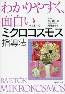 バルトーク ミクロコスモス指導法 - 音楽之友社