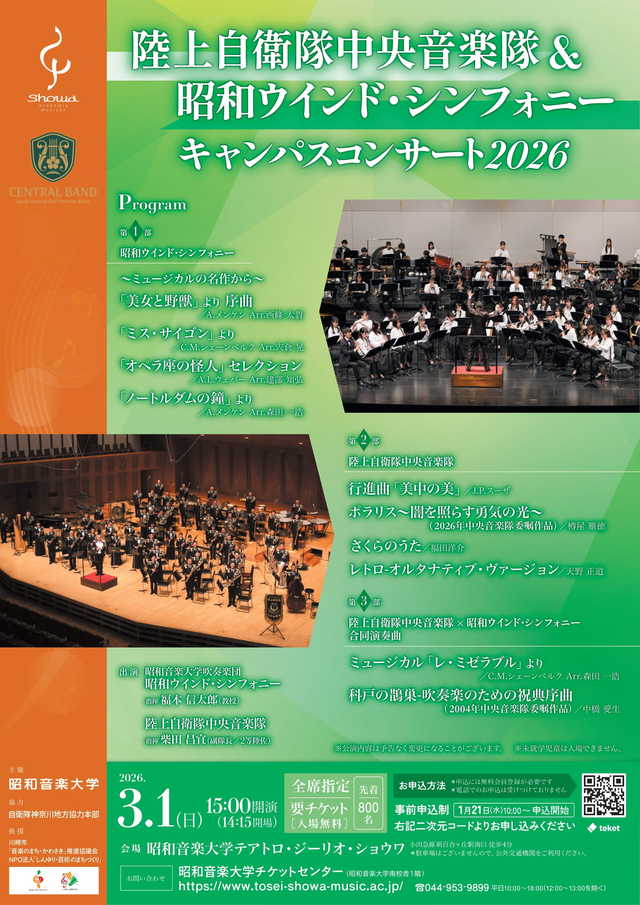 陸上自衛隊中央音楽隊＆昭和ウインド・シンフォニー キャンパス