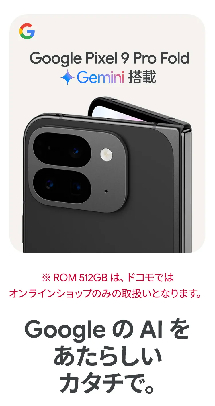 Google Pixel 9 Pro Fold 256GB｜NTTドコモビジネスオンラインショップ