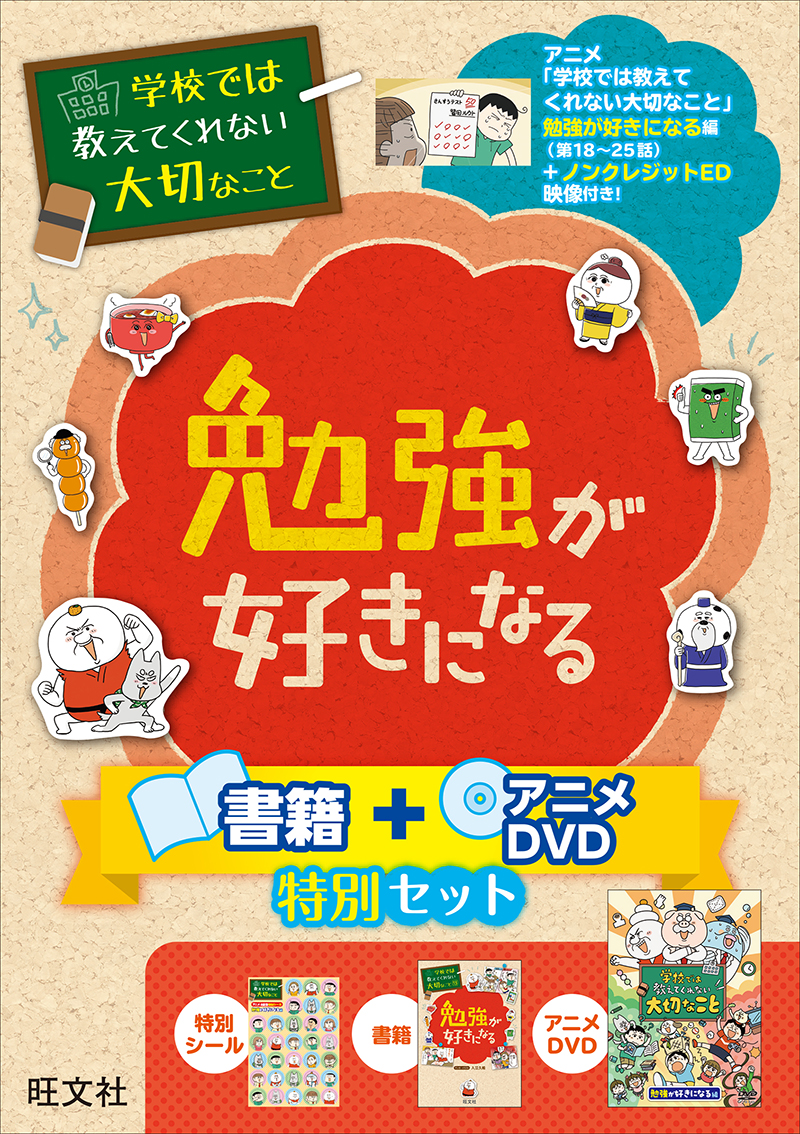 学校では教えてくれない大切なこと 勉強が好きになる 書籍＋アニメDVD