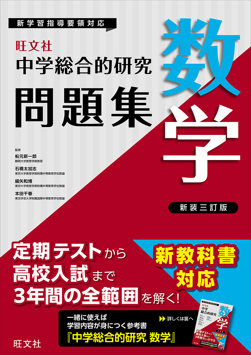 中学総合的研究問題集 英語 新装改訂版 | 旺文社