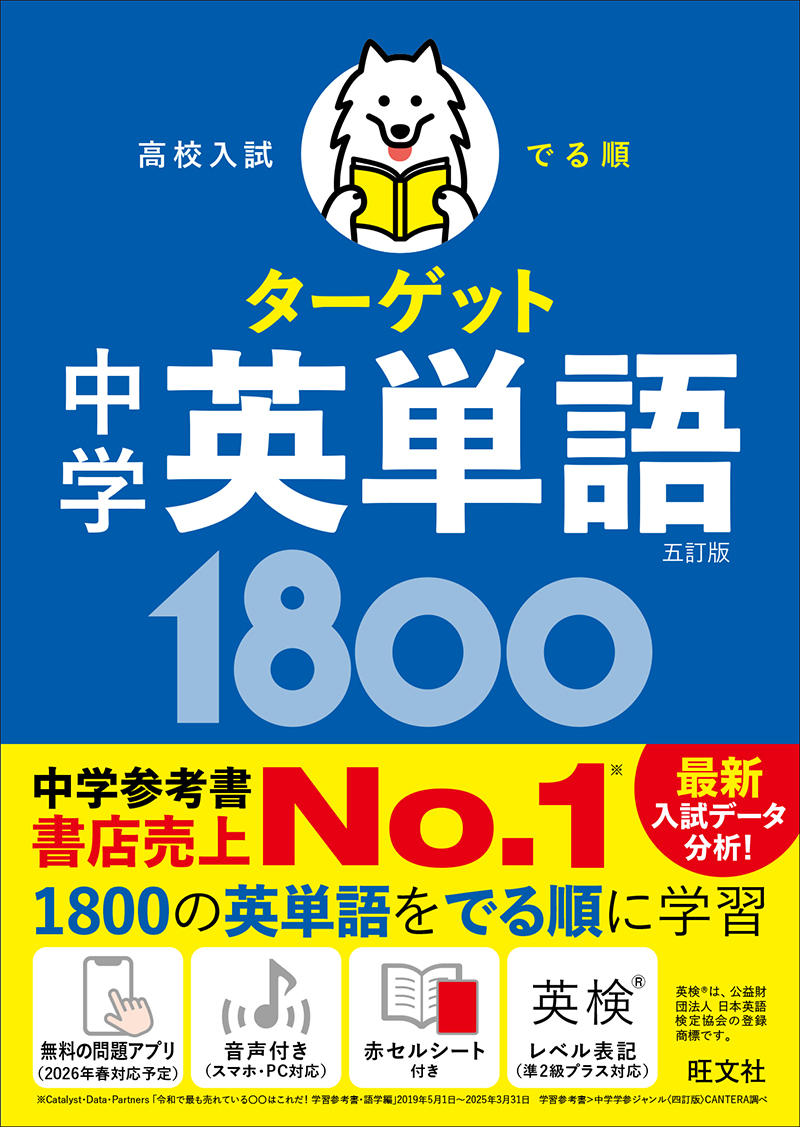 高校入試 でる順ターゲット 中学英単語1800 五訂版 | 旺文社