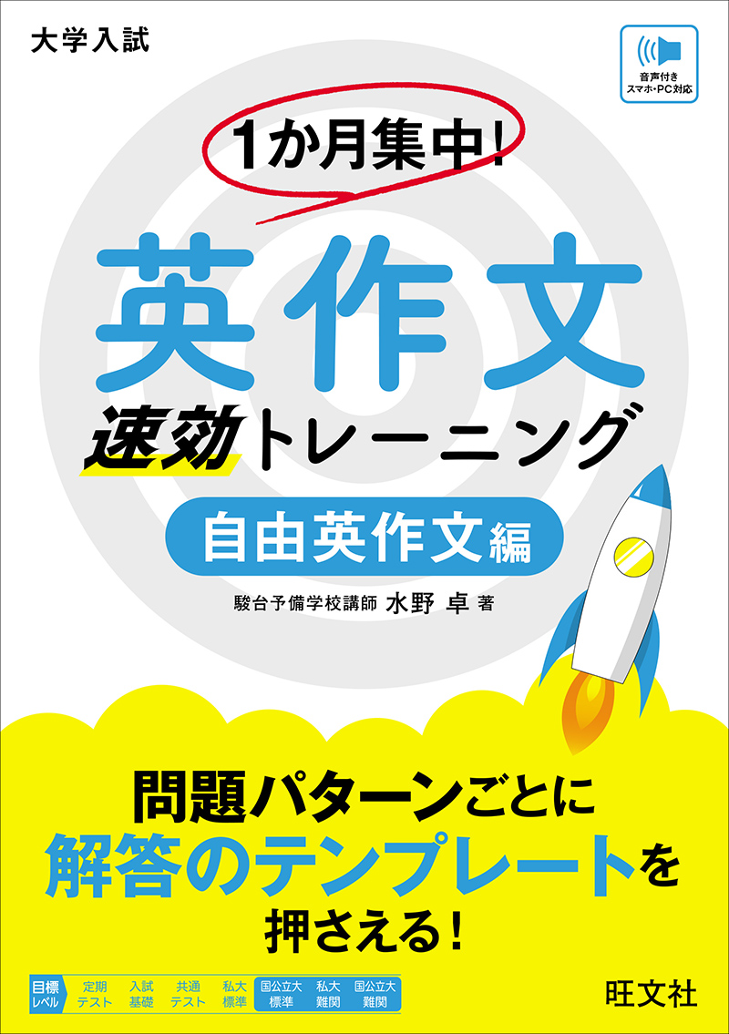 1か月集中！ 英作文 速効トレーニング 自由英作文編 | 旺文社