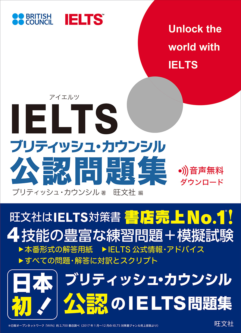 IELTSブリティッシュ・カウンシル公認問題集 | 旺文社
