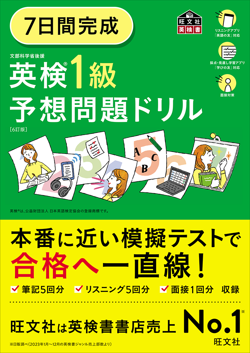 7日間完成 英検1級 予想問題ドリル 6訂版 | 旺文社