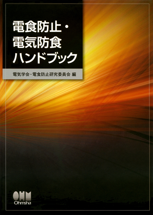 電食防止・電気防食ハンドブック | Ohmsha