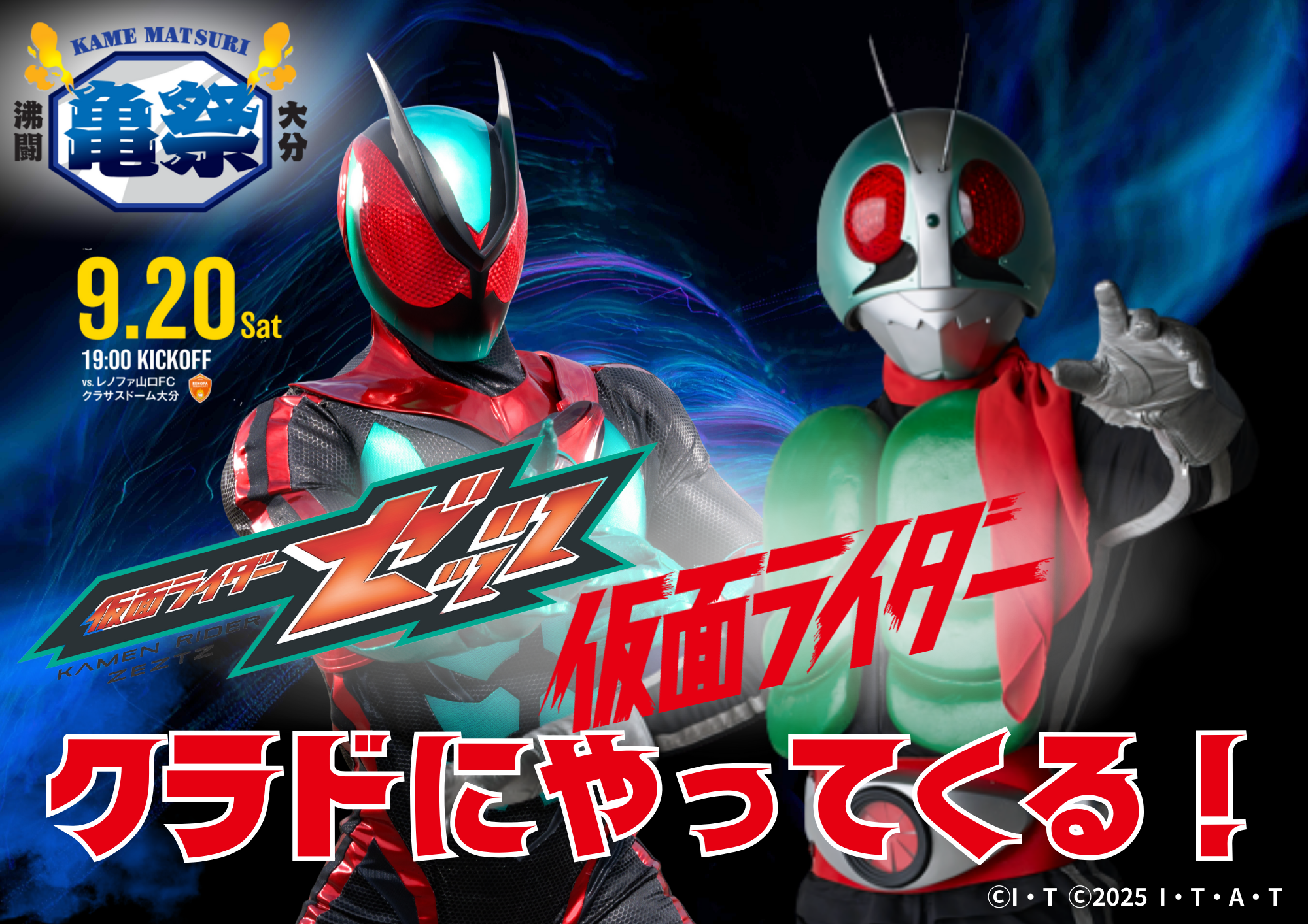 9/17追記【亀祭】9月20日（土）レノファ山口FC戦仮面ライダー1号＆仮面