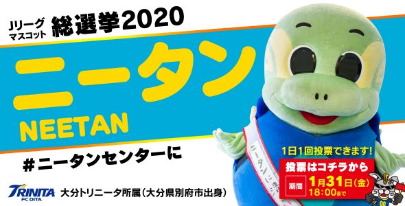 ニータン候補からJリーグマスコット総選挙2020最後のお願い。※締め切り