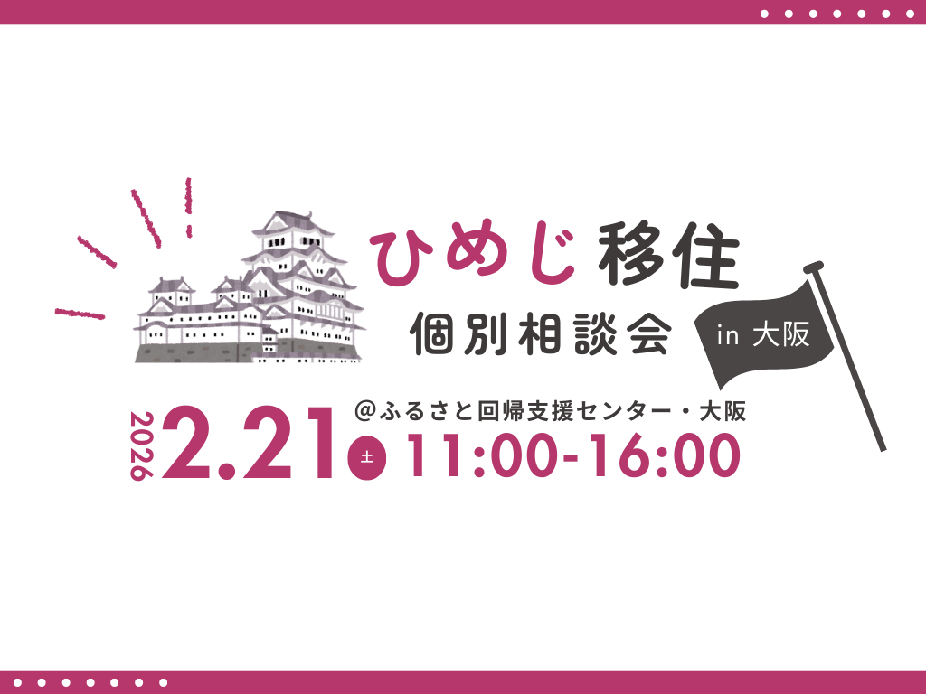 センターで開催】ひめじ移住個別相談会in大阪 （2/21開催） | ふるさと
