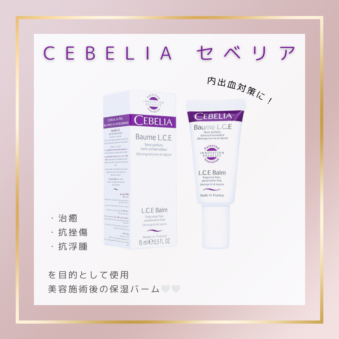CEBELIA L.C.E Balm セベリア保湿ケアバームについて