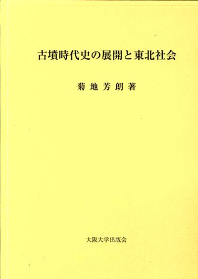 古墳時代史の展開と東北社会：大阪大学出版会