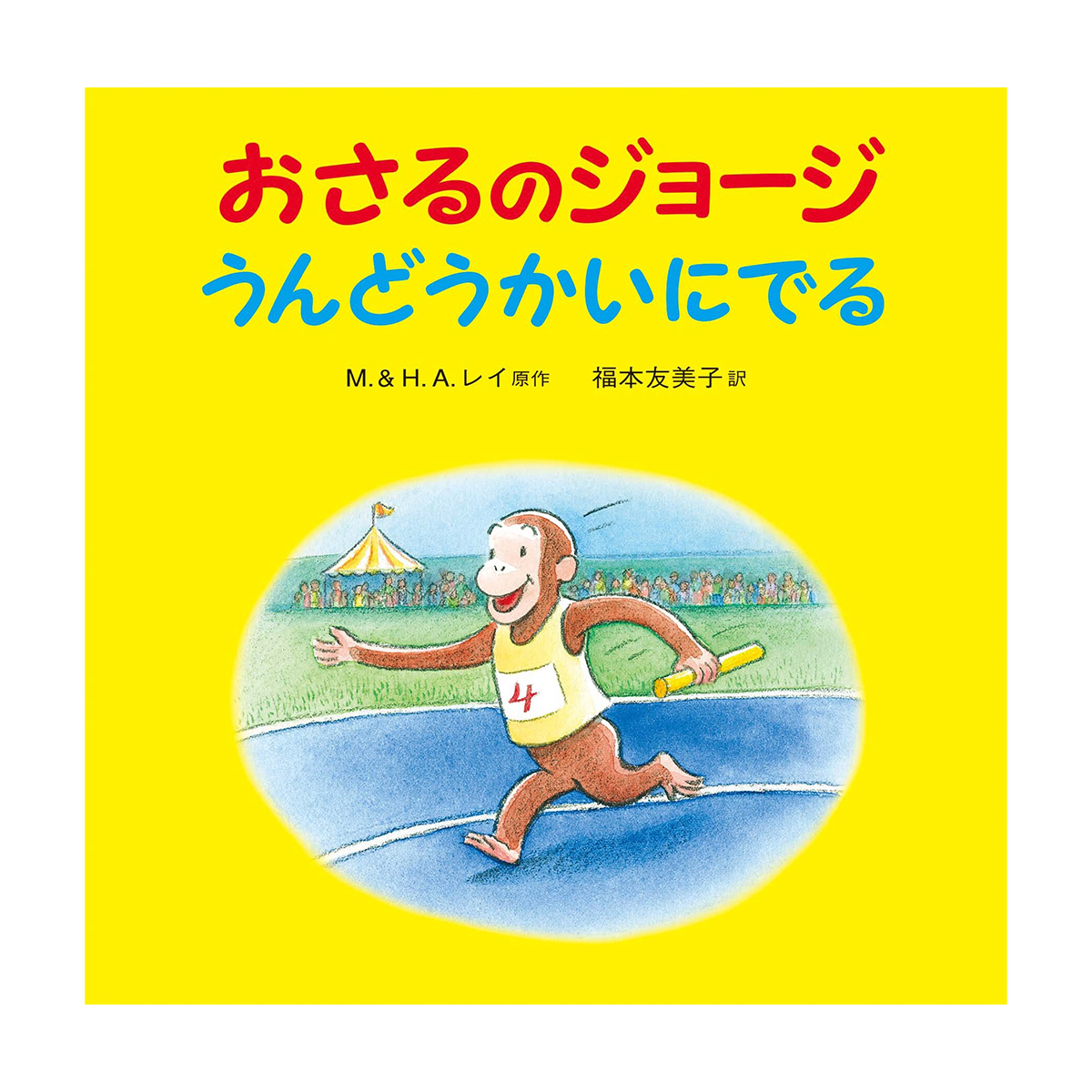 絵本 おさるのジョージ うんどうかいにでる - おさるのジョージ公式