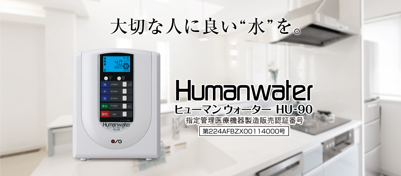 ヒューマンウォーター HU-90｜家庭・オフィス向け製品｜製品情報｜株式
