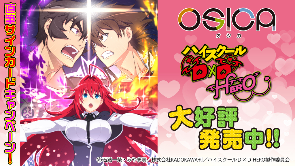 ハイスクールD×D HERO 商品情報 – OSICA（オシカ）トレーディング