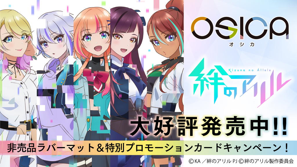 絆のアリル 商品情報 – OSICA（オシカ）トレーディングカードゲーム