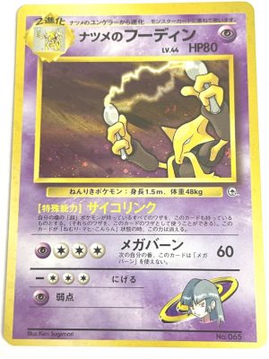 ポケモンカード買取】中古美品 ナツメのフーディン No065 マークなし