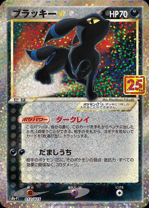 ポケモンカード ブラッキー☆ 25th ANNIVERSARY 買取しました